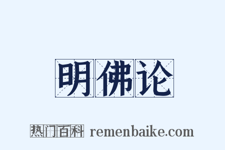 明佛论是什么意思的图片